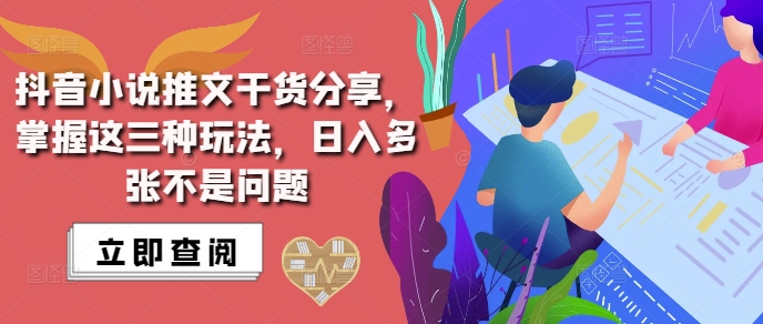 抖音小说推文搬运详解，掌握这三种玩法，日入多张不是问题宝哥轻创业_网络项目库_分享创业资讯_最新免费网络项目资源宝哥网创资源项目库