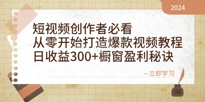 短视频创作者必看：从零开始打造爆款视频教程，日收益300 橱窗盈利秘诀宝哥轻创业_网络项目库_分享创业资讯_最新免费网络项目资源宝哥网创资源项目库