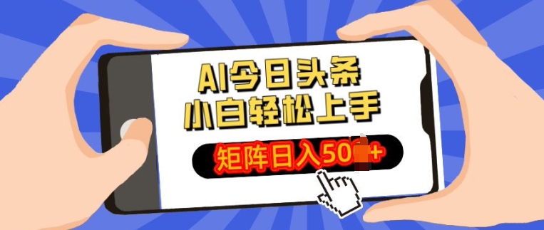 AI今日头条最新玩法，小白轻松矩阵操作日入多张宝哥轻创业_网络项目库_分享创业资讯_最新网创免费网络项目资源宝哥网创资源项目库