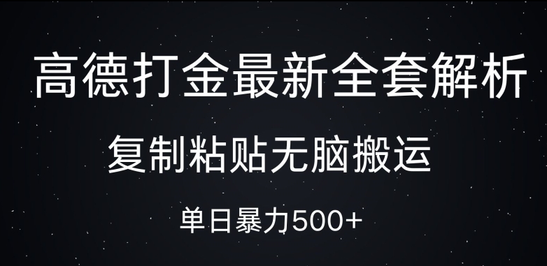 高德打金最新全套解析，复制粘贴无脑搬运，日收几张宝哥轻创业_网络项目库_分享创业资讯_最新免费网络项目资源宝哥网创资源项目库