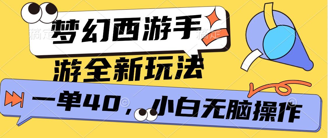 梦幻西游手游，全新躺Z玩法，一单40.小白一部手机无脑操作宝哥轻创业_网络项目库_分享创业资讯_最新免费网络项目资源宝哥网创资源项目库