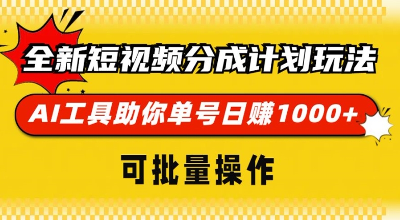 全新短视频分成计划玩法，AI 工具助你单号日入多张，可批量操作宝哥轻创业_网络项目库_分享创业资讯_最新免费网络项目资源宝哥网创资源项目库