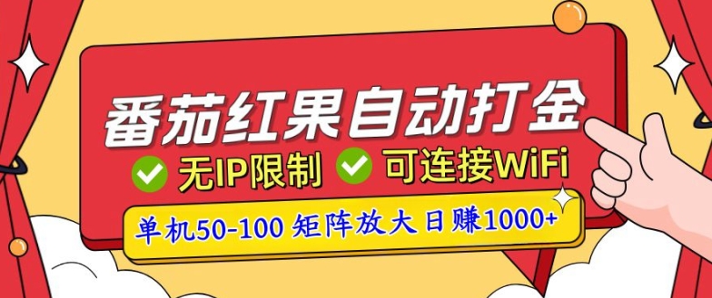 番茄红果自动打金暴力玩法，单机50-100，可矩阵放大操作，小白轻松上手宝哥轻创业_网络项目库_分享创业资讯_最新免费网络项目资源宝哥网创资源项目库