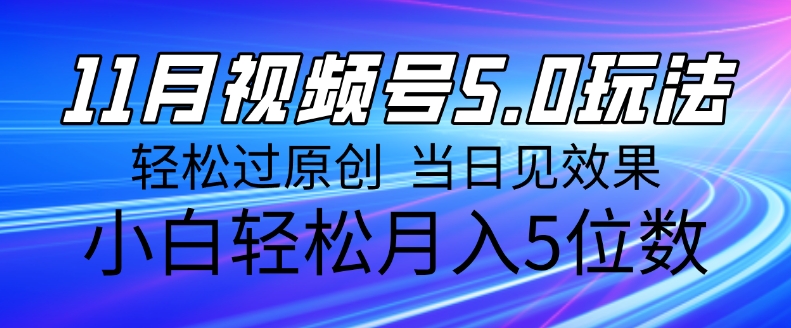 11月最新视频号5.0玩法，轻松过原创，当日见效果，小白轻松月入5位数宝哥轻创业_网络项目库_分享创业资讯_最新免费网络项目资源宝哥网创资源项目库