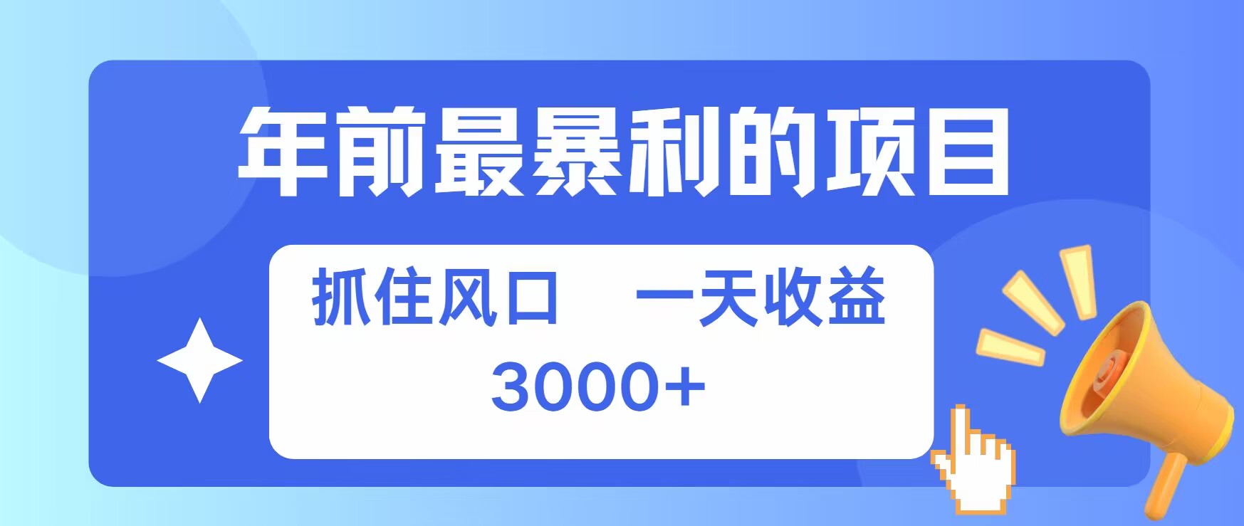 年前最暴利的项目之一，抓住风口，一天收益上k，可以过个肥年宝哥轻创业_网络项目库_分享创业资讯_最新免费网络项目资源宝哥网创资源项目库