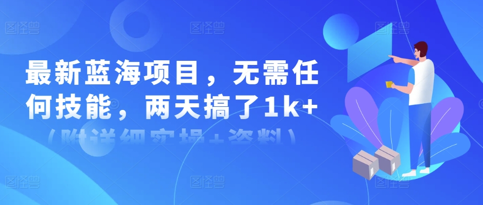 最新蓝海项目，无需任何技能，两天搞了1k (附详细实操 资料)宝哥轻创业_网络项目库_分享创业资讯_最新免费网络项目资源宝哥网创资源项目库