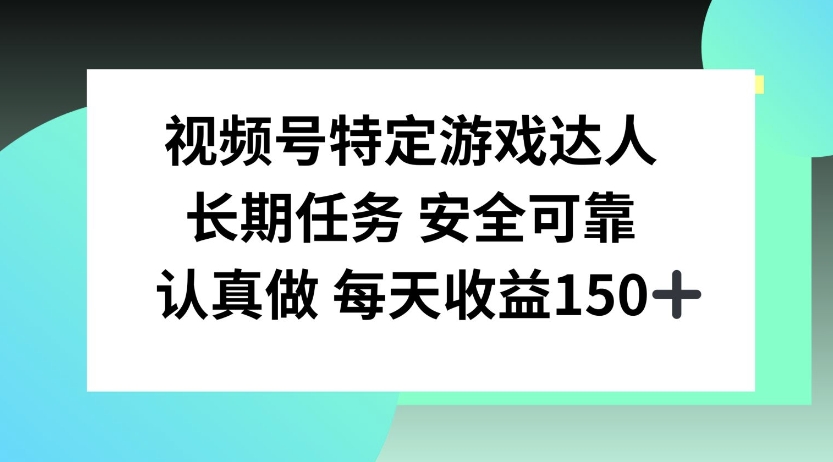 视频号特定游戏达人，官方长期任务，认真做每天收益150左右宝哥轻创业_网络项目库_分享创业资讯_最新免费网络项目资源宝哥网创资源项目库