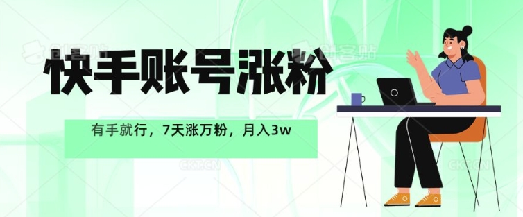 快手账号涨粉，有手就行，7天涨万粉，月入过w宝哥轻创业_网络项目库_分享创业资讯_最新免费网络项目资源宝哥网创资源项目库