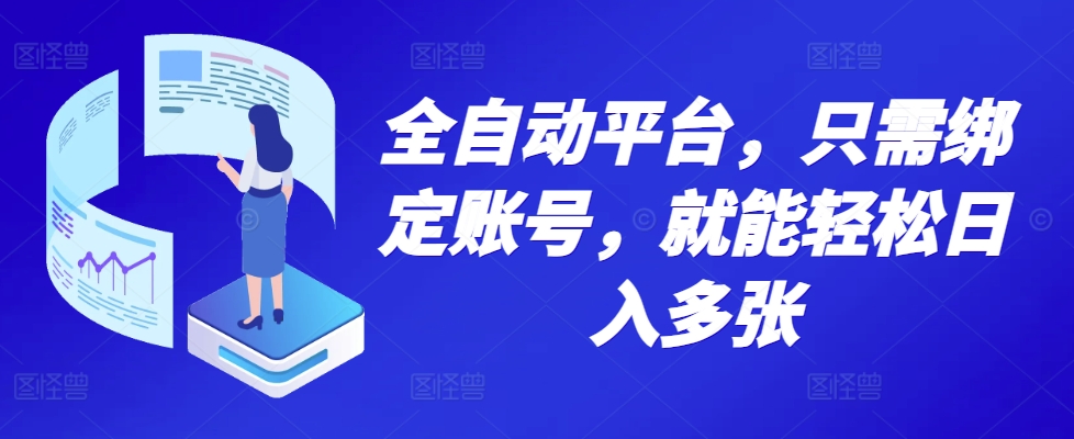全自动平台，只需绑定账号，就能轻松日入多张宝哥轻创业_网络项目库_分享创业资讯_最新免费网络项目资源宝哥网创资源项目库