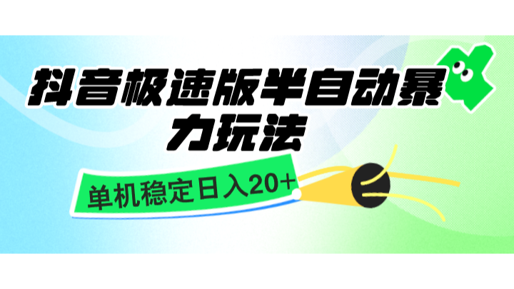 抖音极速版半自动暴力玩法，单机稳定日入20 ，简单无脑好上手，适合批量上机宝哥轻创业_网络项目库_分享创业资讯_最新免费网络项目资源宝哥网创资源项目库