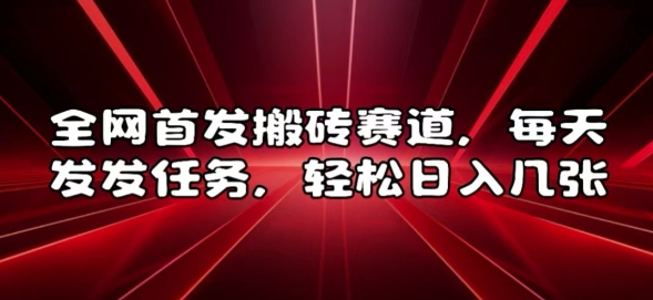 全网首发搬砖赛道，每天发发任务，轻松日入几张【揭秘】宝哥轻创业_网络项目库_分享创业资讯_最新免费网络项目资源宝哥网创资源项目库