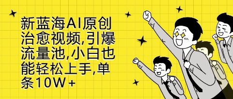 新蓝海AI原创治愈视频，引爆流量池，小白也能轻松上手，篇篇10W 【揭秘】宝哥轻创业_网络项目库_分享创业资讯_最新免费网络项目资源宝哥网创资源项目库