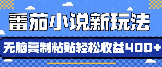 番茄小说新玩法，借助AI推书，无脑复制粘贴，每天10分钟，新手小白轻松收益4张【揭秘】宝哥轻创业_网络项目库_分享创业资讯_最新免费网络项目资源宝哥网创资源项目库