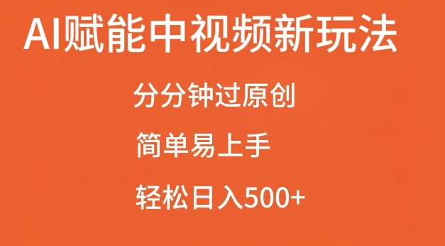AI赋能中视频最新玩法，分分钟过原创，简单易上手，轻松日入500 【揭秘】宝哥轻创业_网络项目库_分享创业资讯_最新免费网络项目资源宝哥网创资源项目库