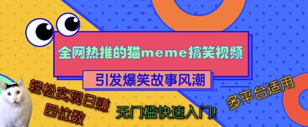 全网热推的猫咪搞笑视频，引发爆笑故事风潮，多平台适用，轻松实现日入四位数，无门槛快速入门!宝哥轻创业_网络项目库_分享创业资讯_最新免费网络项目资源宝哥网创资源项目库