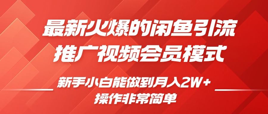 闲鱼引流推广影视会员，0成本就可以操作，新手小白月入过W 【揭秘】宝哥轻创业_网络项目库_分享创业资讯_最新免费网络项目资源宝哥网创资源项目库