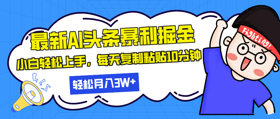 最新头条暴利掘金，AI辅助，轻松矩阵，每天复制粘贴10分钟，轻松月入30…宝哥轻创业_网络项目库_分享创业资讯_最新免费网络项目资源宝哥网创资源项目库