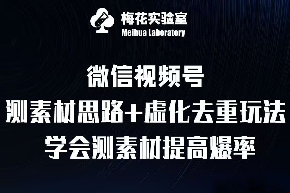 视频号连怼技术-测素材思路和上下虚化去重玩法-梅花实验室社群专享宝哥轻创业_网络项目库_分享创业资讯_最新免费网络项目资源宝哥网创资源项目库