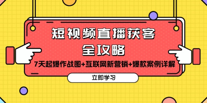 短视频直播获客全攻略：7天起爆作战图 互联网新营销 爆款案例详解宝哥轻创业_网络项目库_分享创业资讯_最新免费网络项目资源宝哥网创资源项目库