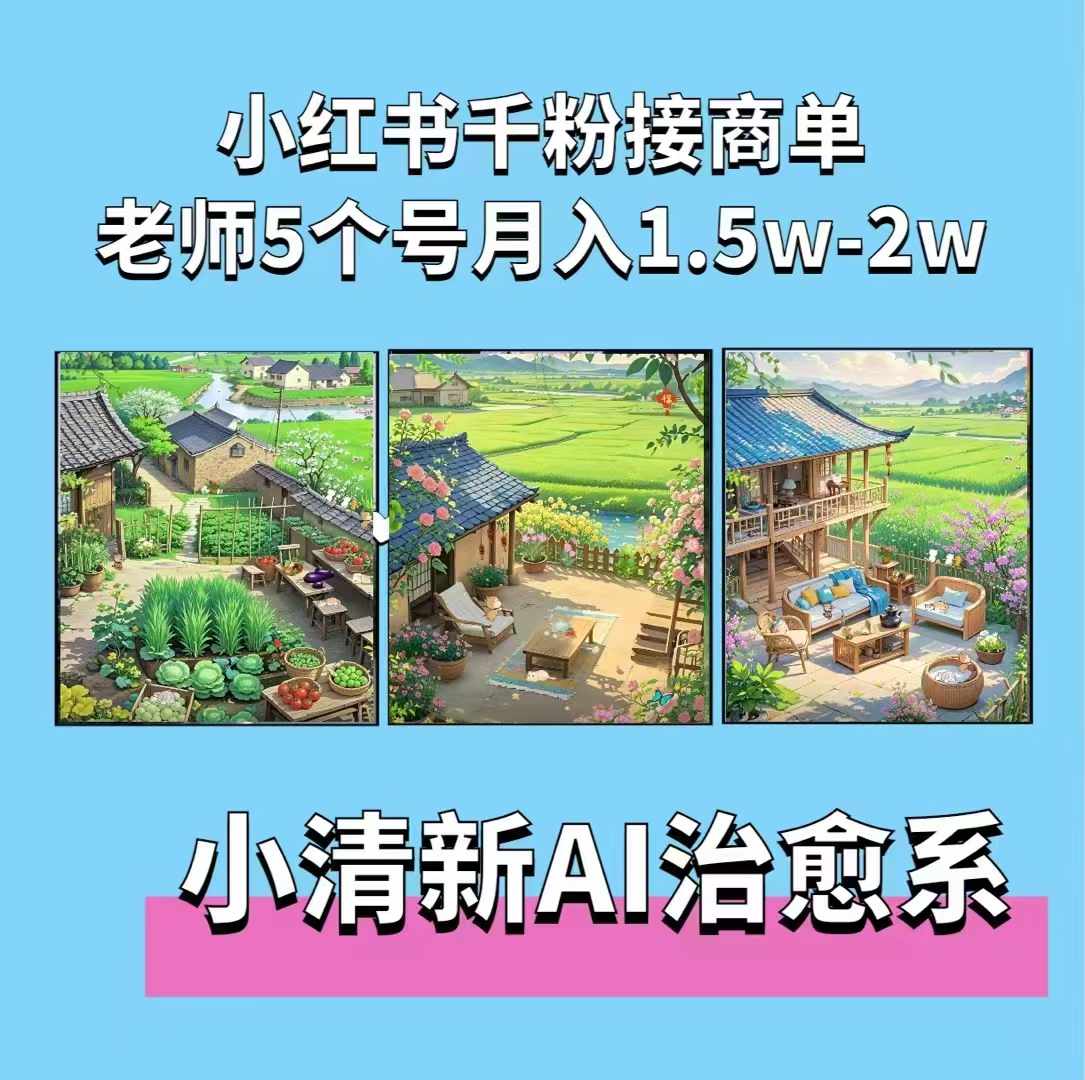 夏小荷·小清新短视频，小清新治愈系AI插画，老师小红书5个号接广告月入2w宝哥轻创业_网络项目库_分享创业资讯_最新免费网络项目资源宝哥网创资源项目库