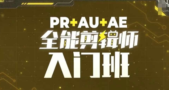 PR AU AE全能剪辑师入门班，剪辑入门必学课程宝哥轻创业_网络项目库_分享创业资讯_最新免费网络项目资源宝哥网创资源项目库