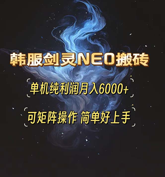 韩服剑灵NEO搬砖攻略，单机纯利润月入6000  可矩阵操作，简单好上手。宝哥轻创业_网络项目库_分享创业资讯_最新免费网络项目资源宝哥网创资源项目库