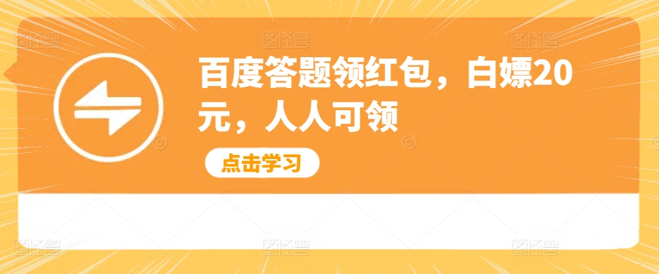 百度答题领红包，白嫖20元，人人可领宝哥轻创业_网络项目库_分享创业资讯_最新免费网络项目资源宝哥网创资源项目库