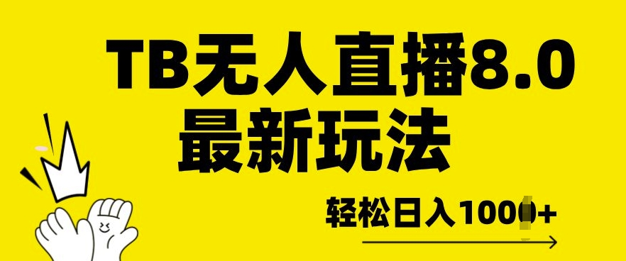 TB无人直播8.0年底最新玩法，轻松日入多张，保姆级教学宝哥轻创业_网络项目库_分享创业资讯_最新免费网络项目资源宝哥网创资源项目库