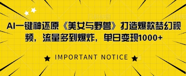 AI一键神还原《美女与野兽》，打造爆款梦幻视频，流量多到爆炸宝哥轻创业_网络项目库_分享创业资讯_最新免费网络项目资源宝哥网创资源项目库