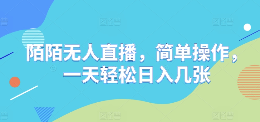 陌陌无人直播，简单操作，一天轻松日入几张宝哥轻创业_网络项目库_分享创业资讯_最新免费网络项目资源宝哥网创资源项目库