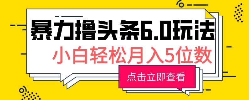 2024暴力撸头条6.0玩法，0成本轻松上手，可矩阵操作，小白轻松月入5位数宝哥轻创业_网络项目库_分享创业资讯_最新免费网络项目资源宝哥网创资源项目库