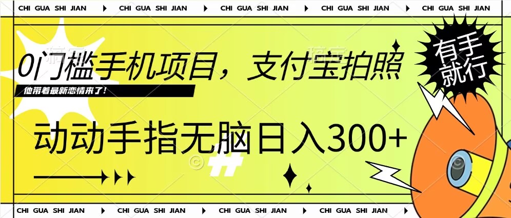 0门槛手机项目，支付宝拍照，无脑日入1张，轻轻松松，有手就行宝哥轻创业_网络项目库_分享创业资讯_最新免费网络项目资源宝哥网创资源项目库