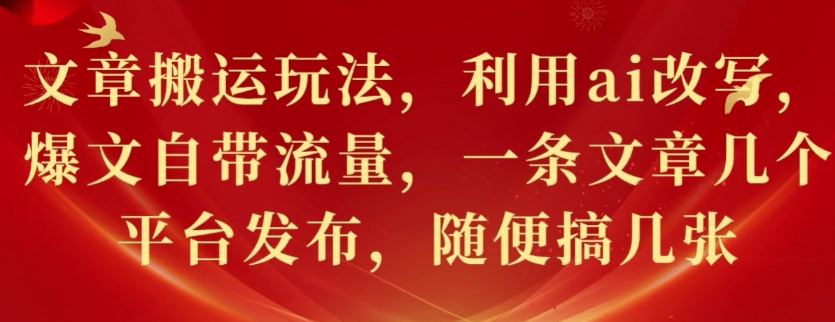 文章搬运玩法，利用ai改写，爆文自带流量，一条文章几个平台发布，随便搞几张宝哥轻创业_网络项目库_分享创业资讯_最新免费网络项目资源宝哥网创资源项目库