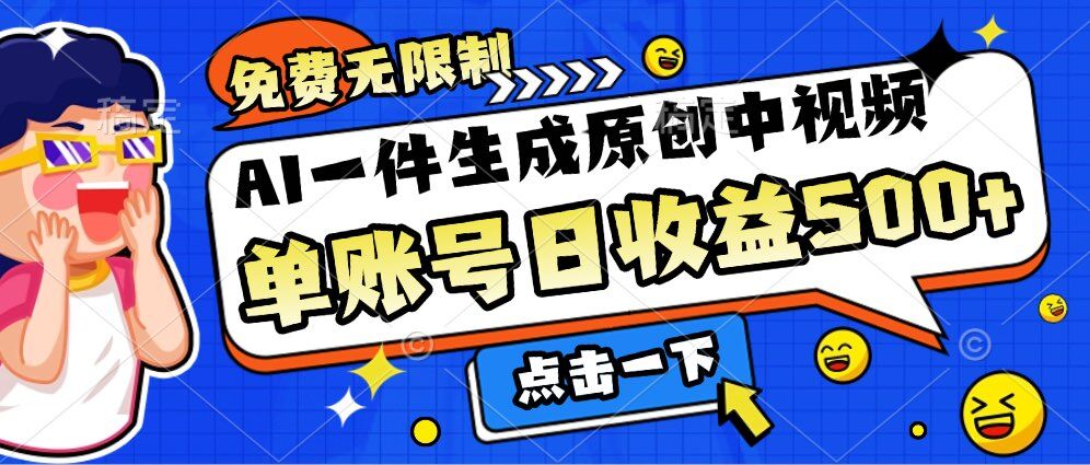 免费无限制，AI一件生成原创中视频，单账号日收益几张宝哥轻创业_网络项目库_分享创业资讯_最新免费网络项目资源宝哥网创资源项目库