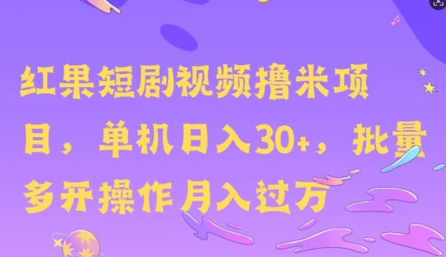 红果短剧撸米，无脑挂JI项目，单机日入30米，可批量复制操作宝哥轻创业_网络项目库_分享创业资讯_最新免费网络项目资源宝哥网创资源项目库