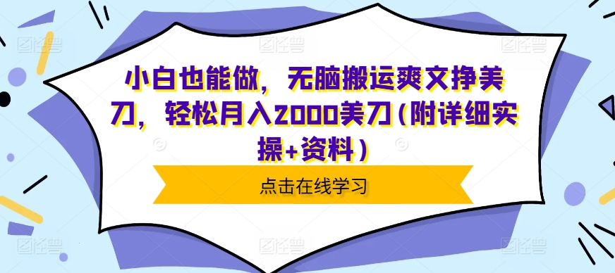 小白也能做，无脑搬运爽文挣美刀，轻松月入2000美刀(附详细实操 资料)宝哥轻创业_网络项目库_分享创业资讯_最新免费网络项目资源宝哥网创资源项目库