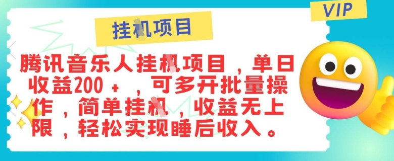 正规音乐人，全自动挂JI，轻松睡后收入单月入6k宝哥轻创业_网络项目库_分享创业资讯_最新免费网络项目资源宝哥网创资源项目库