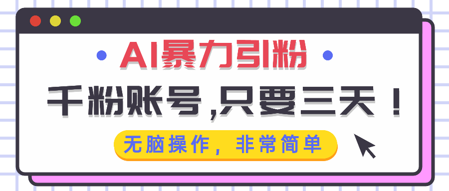 AI暴力引粉，千粉账号只需要三天，无脑操作有手就行宝哥轻创业_网络项目库_分享创业资讯_最新免费网络项目资源宝哥网创资源项目库