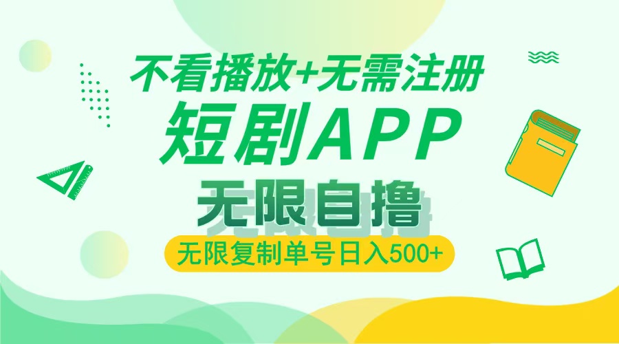 2024最新短剧玩法，无需注册，不看播放，无限复制单号轻松日入500宝哥轻创业_网络项目库_分享创业资讯_最新免费网络项目资源宝哥网创资源项目库