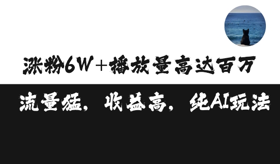 单条视频百万播放收益3500元涨粉破万 ，可矩阵操作【揭秘】宝哥轻创业_网络项目库_分享创业资讯_最新免费网络项目资源宝哥网创资源项目库