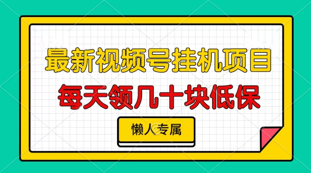 视频号挂机项目，每天几十块低保，懒人专属宝哥轻创业_网络项目库_分享创业资讯_最新免费网络项目资源宝哥网创资源项目库