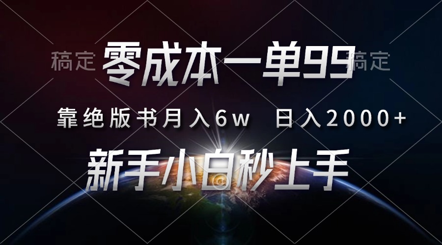 零成本一单99，靠绝版书轻松月入6w，日入2000 ，新人小白秒上手宝哥轻创业_网络项目库_分享创业资讯_最新免费网络项目资源宝哥网创资源项目库