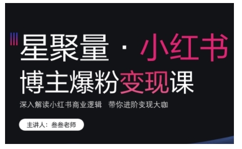 小红书博主爆粉变现课，深入解读小红书商业逻辑，带你进阶变现大咖宝哥轻创业_网络项目库_分享创业资讯_最新免费网络项目资源宝哥网创资源项目库