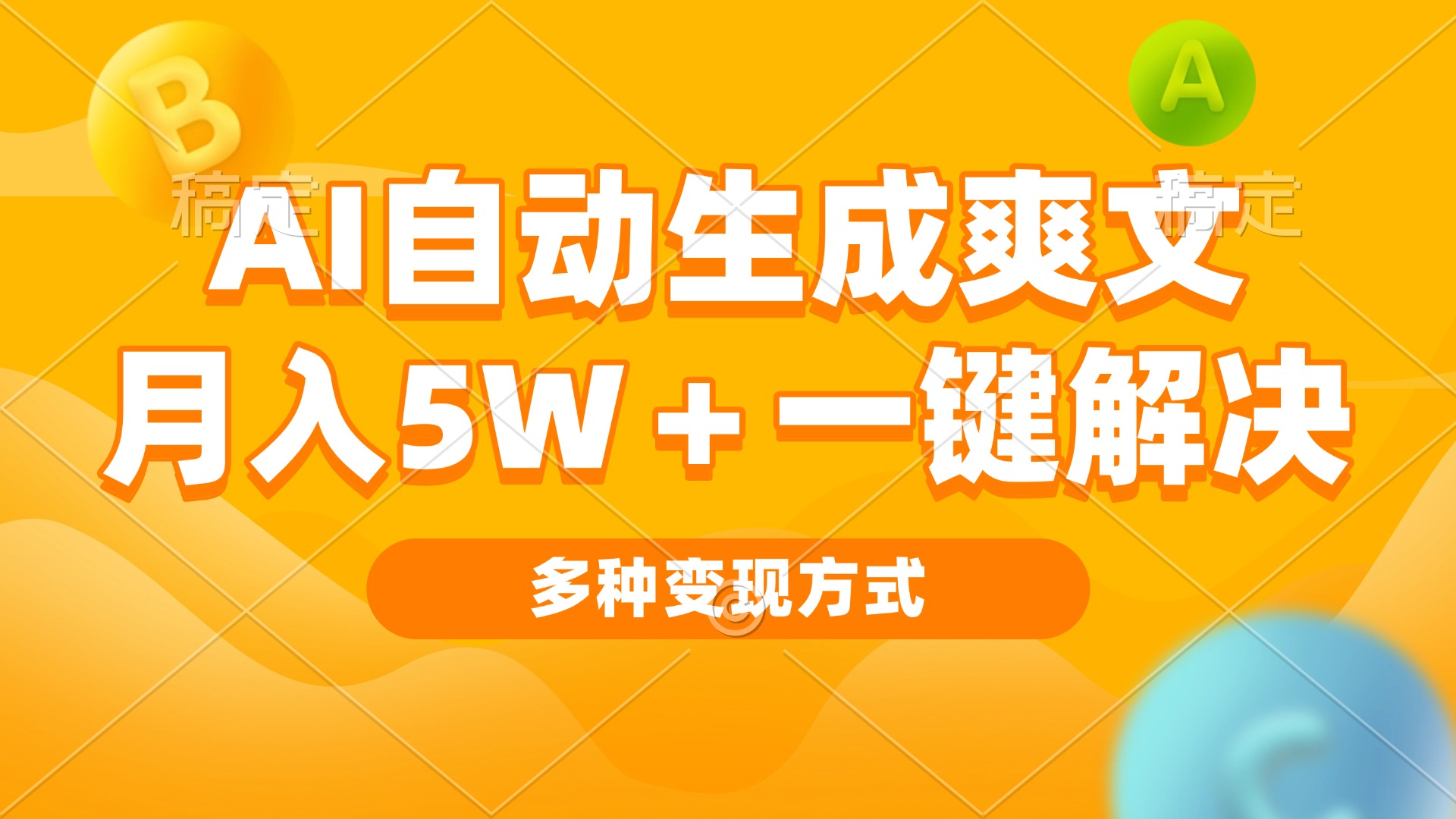AI自动生成爽文 月入5w 一键解决 多种变现方式 看完就会宝哥轻创业_网络项目库_分享创业资讯_最新免费网络项目资源宝哥网创资源项目库