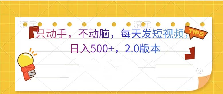 只动手，不动脑，每天发发视频日入500   2.0版本宝哥轻创业_网络项目库_分享创业资讯_最新免费网络项目资源宝哥网创资源项目库
