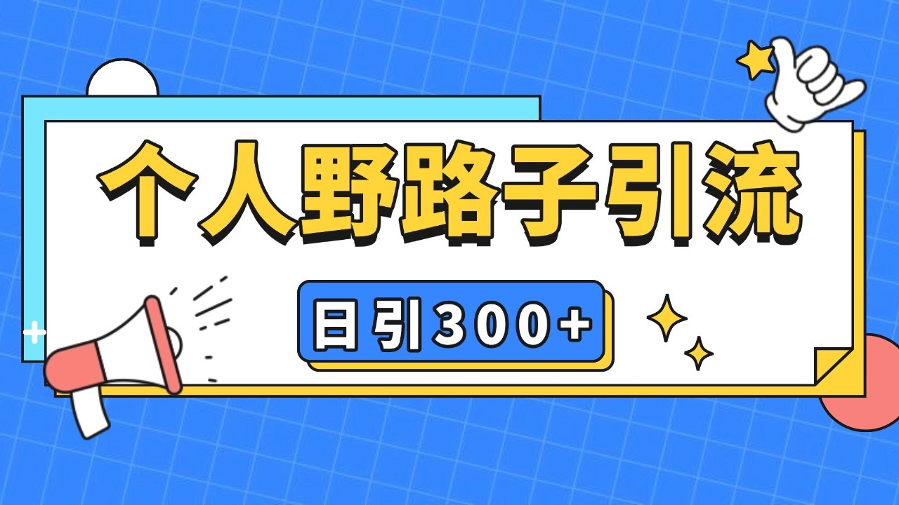 个人野路子引流日引300 精准客户，暴力截流玩法 克隆自热宝哥轻创业_网络项目库_分享创业资讯_最新免费网络项目资源宝哥网创资源项目库