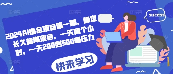 2024AI撸金项目第一期，稳定长久蓝海项目，一天两个小时，一天200到500毫压力宝哥轻创业_网络项目库_分享创业资讯_最新免费网络项目资源宝哥网创资源项目库