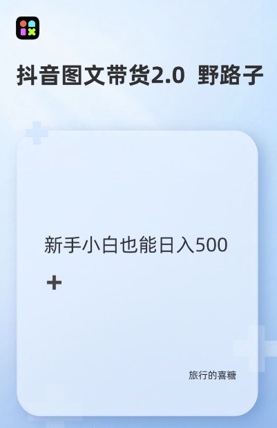 抖音图文带货野路子2.0玩法，暴力起号，单日收益多张，小白也可轻松上手【揭秘】宝哥轻创业_网络项目库_分享创业资讯_最新免费网络项目资源宝哥网创资源项目库