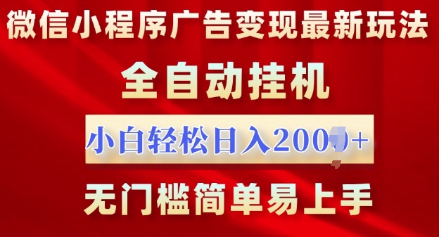 微信小程序，广告变现最新玩法，全自动挂机，小白也能轻松日入多张宝哥轻创业_网络项目库_分享创业资讯_最新免费网络项目资源宝哥网创资源项目库