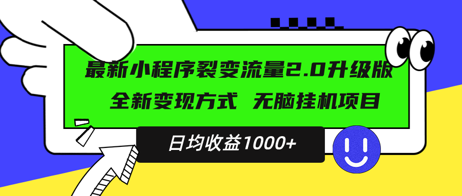 最新小程序升级版项目，全新变现方式，小白轻松上手，日均稳定1000宝哥轻创业_网络项目库_分享创业资讯_最新免费网络项目资源宝哥网创资源项目库